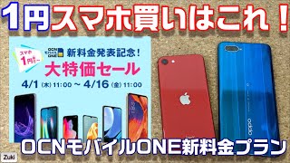 買いの1円スマホはこれだ！OCNモバイルONE新料金プランはどれだけお得になった？ブラックリスト入りの注意点とは！？AQUOS sense4・Redmi Note 9S ・Xperia10Ⅱ