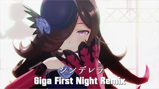 【ウマ娘MMD】その１７４【sdPBR440】シンデレラ (Giga First Night Remix) 　ライスシャワー