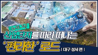 스마트그린산단으로 떠나는 '편리한' 로드 | 한국판 뉴딜