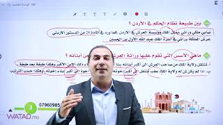 تاريخ الاردن الوحدة الخامسة درس السلطات الدستورية في الاردن توجيهي 2006 الأستاذ:-طارق القاسم