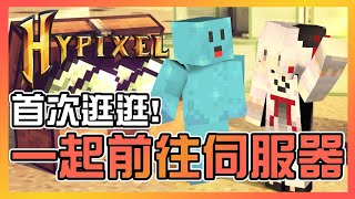 【Hypixel 伺服器/Minecraft一起玩】第一次跑到國外伺服器 ! 一起逛逛吧!【灰妲】#台灣Vtuber​​​​ #ReliveProject