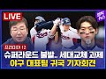 [LIVE] 김도영 3홈런 10타점에도 슈퍼라운드 불발..프리미어12 대표팀 귀국 기자회견