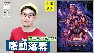 《復仇者聯盟 終局之戰》影評 Avengers: Endgame 【羅比】復仇者聯盟4終局之戰/港譯