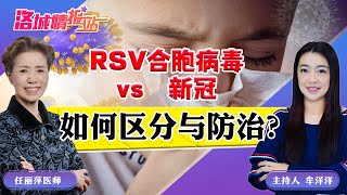 RSV合胞病毒 vs 新冠 如何区分与防治？？《洛城情报站》2023.09.08