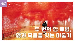 [두 번의 암 투병, 삶과 죽음을 잇는 미술가] 시오타 치하루와 실타래 예술