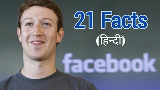 Facebook के 21 अद्भुत रोचक तथ्य