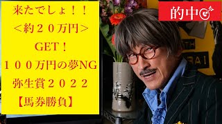 弥生賞　２０２２【馬券勝負】１００万円の夢 敗れるも ＜約２０万円GET！＞