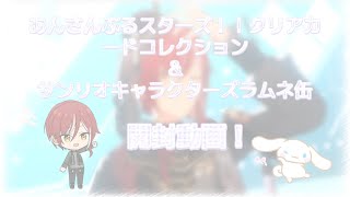 【開封動画】あんさんぶるスターズ！！クリアカードコレクション＆サンリオキャラクターズラムネ缶を開封してみた！