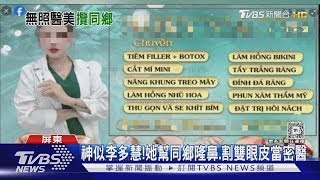 移工密醫神似李多慧! 高掛半身照看板招覽愛美同鄉｜TVBS新聞