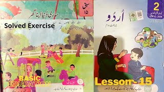 Sari Dunya Apna Ghar Hai Urdu Class 2 Lesson 15 Solved Exercise Basic Education | دنیا اپنا گھر ہے