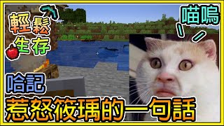 【繁星】Minecraft 周一輕鬆生存 - 🐝 哈記惹怒筱瑀的一句話💥 || 我的世界 ||【精華】