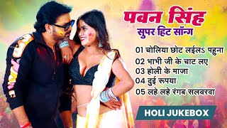 #Jukebox | #Pawan Singh Ke Holi Song | Nonstop Holi Song | New Bhojpuri Holi Song 2025