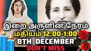 இறை அருளின் நேரம் | மதியம் 12:00 - 1:00 | 8th  December | Don't Miss