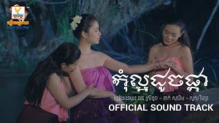 កុំល្អដូចផ្កា - ផន ស្រីខួច ft. ខាត់ សុឃីម - សួស វីហ្សា [OFFICIAL SOUND TRACK] #RHM