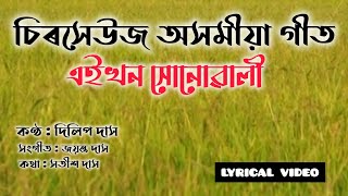 Ai Khon Sonowali || এইখন সোনোৱালী || Dilip Das || Old Assamese Song || Lyrical Video ||