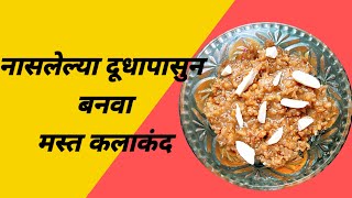 kalakand recipe/ नासलेल्या दूधापासुन बनवा  मस्त कलाकंद / फटे हुए दूध से बनाए मस्त कलाकंद