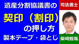 遺産分割協議書の契印（割印）の押し方、袋とじのやり方、製本テープの貼り方、ホチキスの場所－埼玉の司法書士柴崎事務所（東松山）