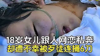 18岁女儿因网恋跟家人决裂，却在异地惨遭不幸，父亲千里奔袭救女