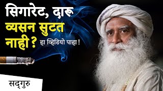 सिगारेट, दारू - व्यसन सुटत नाही? हा व्हिडियो पाहा! |  How Can I Quit Smoking? | Sadhguru Marathi |