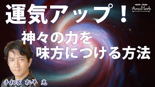 運気アップする具体的な５つの最強方法☆神々の力を味方につけるコツ【日本一の手相占い師】スピリチュアルメッセージ☆松平 光