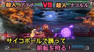 ［KOF14］アテナ VS ナコルル サイコボールで誘って前転を狩る！