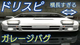 【ドリスピ】横長すぎるガレージバグ【アスペクト比崩壊】