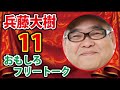 【作業用】兵動大樹のおもしろトーク【１１】芸人お笑いbgm