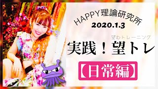 【HTL】望トレ実践編！日常でいつでもできる望トレ✨〈HAPPYちゃん〉2020.1.3限定配信