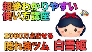 意外と知らないことも教えちゃいます！白雪姫使い方講座【ツムツム】