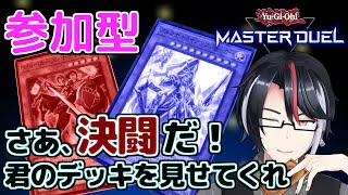 遊戯王マスターデュエル#207 初見歓迎！君のデッキを見せてくれ！【ファンデッキ対戦会】