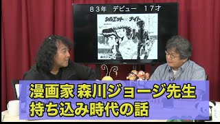 【はじめの一歩】漫画家 森川ジョージ先生　持ち込み時代の話