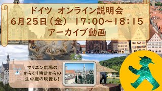 6月25日開催　クリスタルハートオンライン説明会(ドイツ編)