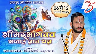 Live | Shrimad Bhagwat Saptah Gyan Yagya | Acharya Shri Jugal KIshor Ji Maharaj | Day 5 | Jaipur