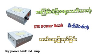 Diy အကြမ်းခံပါဝါဘန့်မီးအိမ်ပြုလုပ်နည်း//How to make diy power bank lamp