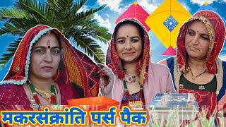 मकरसंक्रांति पार्ट:-2 || पेटी पैक संक्रान्त ||मकरसंक्रांति स्पेशल कॉमेडी||Rajasthani Marwadi Comedy