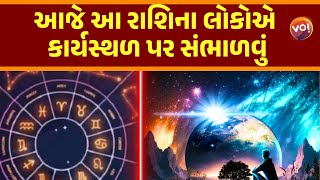 Horoscope Today : જાણો કેવો રહેશે દરેક રાશિના લોકોનો આજનો દિવસ