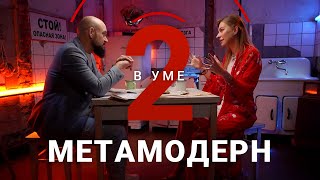 Эпоха эст_этической реальности: что такое метамодерн / Алена Дятко // Два в уме