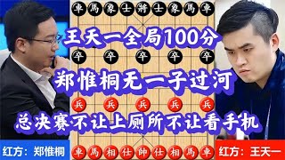 王天一全局100分，郑惟桐无一子过河，有人质疑王天一作弊，精彩