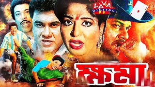 BAngla Sobi ক্ষমা | Bangla full Movie | Khoma | Shabana | Alamgir | Manna | Aruna Biswas | Action