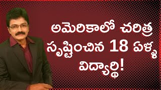 అమెరికాలో చరిత్ర సృష్టించిన 18 ఏళ్ళ విద్యార్థి!