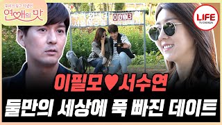 [#연애의맛] 이필모의 아재개그에 빵빵 터지는 서수연🤣 이것이 사랑의 힘인가...? (TV CHOSUN 18108 방송)