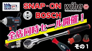 FGTV vol.206　SNAP-ON、BOSCH、WIHAも大特価！〜広島店オープン記念その1〜