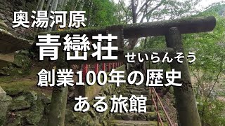 【奥湯河原の旅　青巒荘（せいらんそう）】１００年の歴史を持つ湯河原最奥地にある青巒荘へ