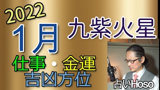 仕事・金運（1月の運勢）【九紫火星】2022 タロット 九星 方位 占い