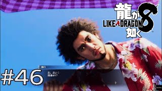 【龍が如く8】＃46  曲がったぁッ！？飛んだぁッ！？【ゲーム実況】