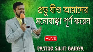 প্রভু যীশু আমাদের মনোবাঞ্ছা পূর্ণ করেন।Jesus fulfills our desires।Pastor Sujit Baidya।Bangali Sermon