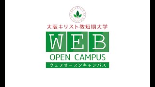 2021年4月25日公開【大阪キリスト教短期大学】Webオープンキャンパス4月