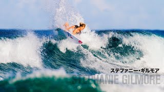 【Surfing Girl】歴代最強の女子プロサーファー！ステファニー・ギルモア！2014年のゴールドコーストはメンズよりも魅力的なサーフィンだった！