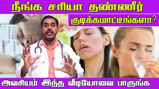 தண்ணீர் குடிக்காவிட்டால் இவ்வளவு பாதிப்பு வருமா? எச்சரிக்கும் Dr. Karthik Ram Chandar