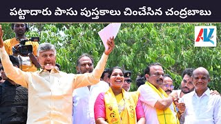 పట్టాదారు పాసు పుస్తకాలు చించేసిన చంద్రబాబు ! Chandrababu who has torn the pass books